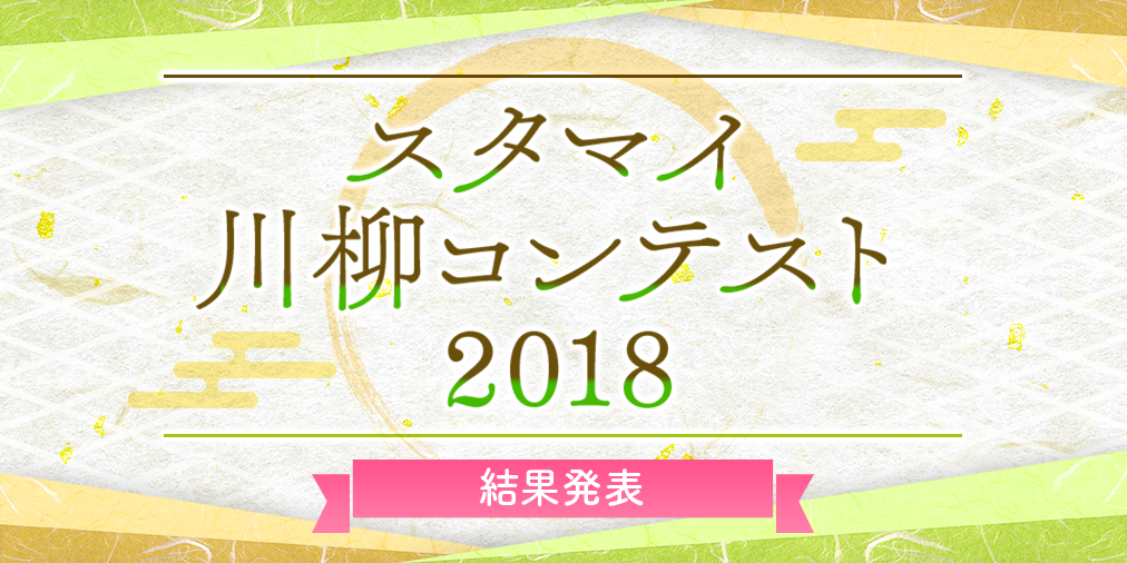 スタマイ川柳コンテスト2018 結果発表
