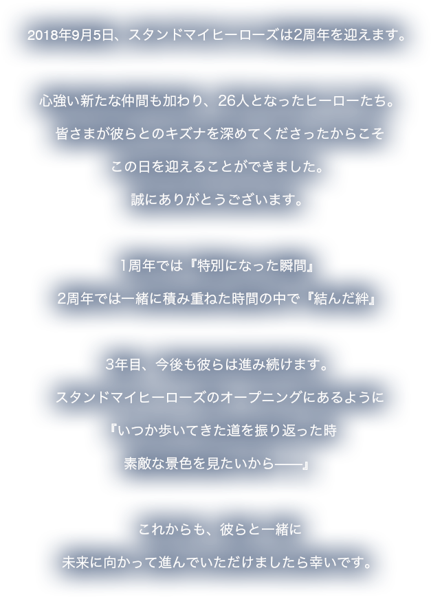 2018年9月5日、スタンドマイヒーローズは2周年を迎えます。