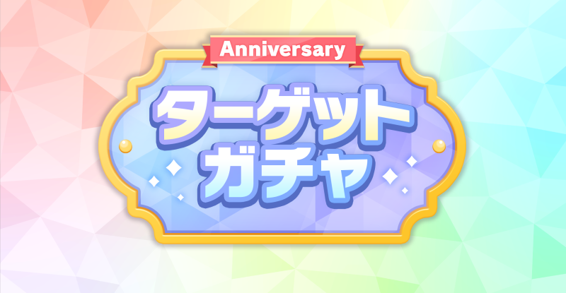 選択したキャラクターの中で1周年〜6周年で登場した限定カードが確定で手に入る前夜祭限定の「所属別ターゲットガチャ」を開催！