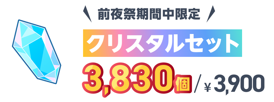 前夜祭期間中のみのお得なクリスタルセットを販売します！