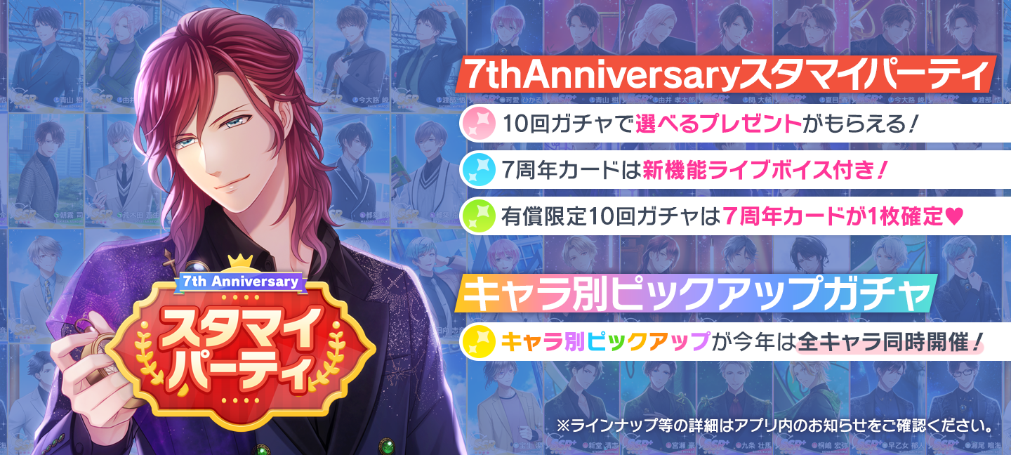 7th Anniversary スタマイパーティ