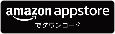 amazon appstoreでダウンロード