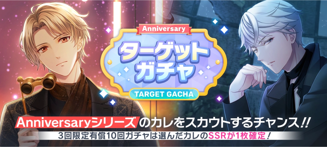 Anniversaryターゲットガチャ開催