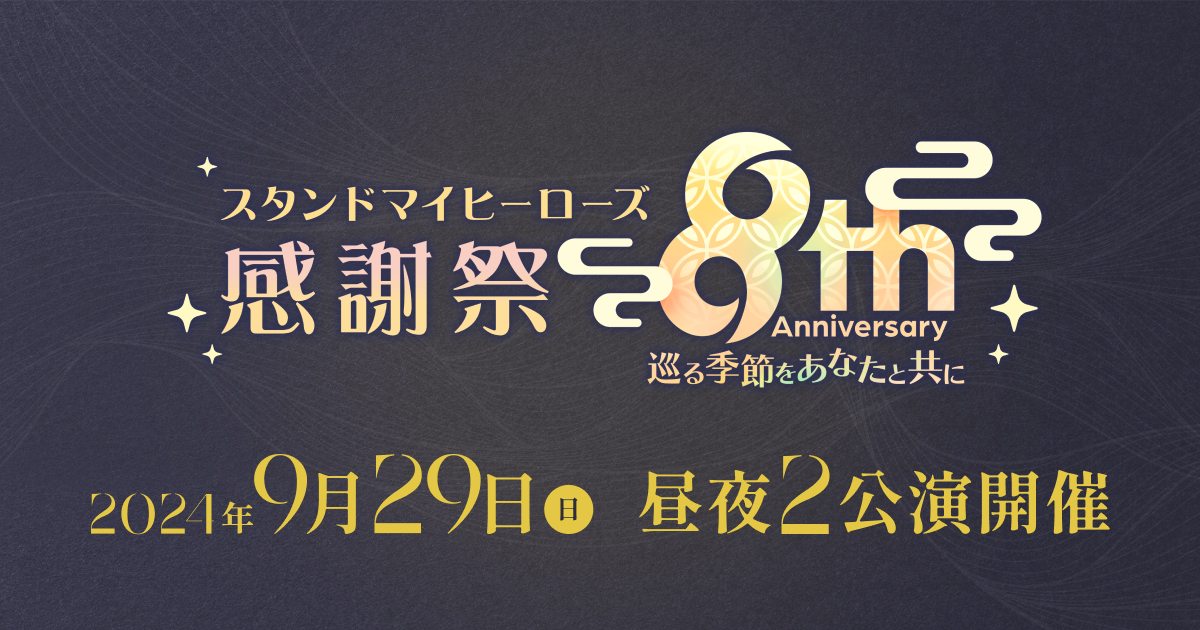 スタンドマイヒーローズ HS缶バッジ 九条壮馬 スタンドマイヒーローズ 感謝祭 -8th Anniversary 巡る季節を