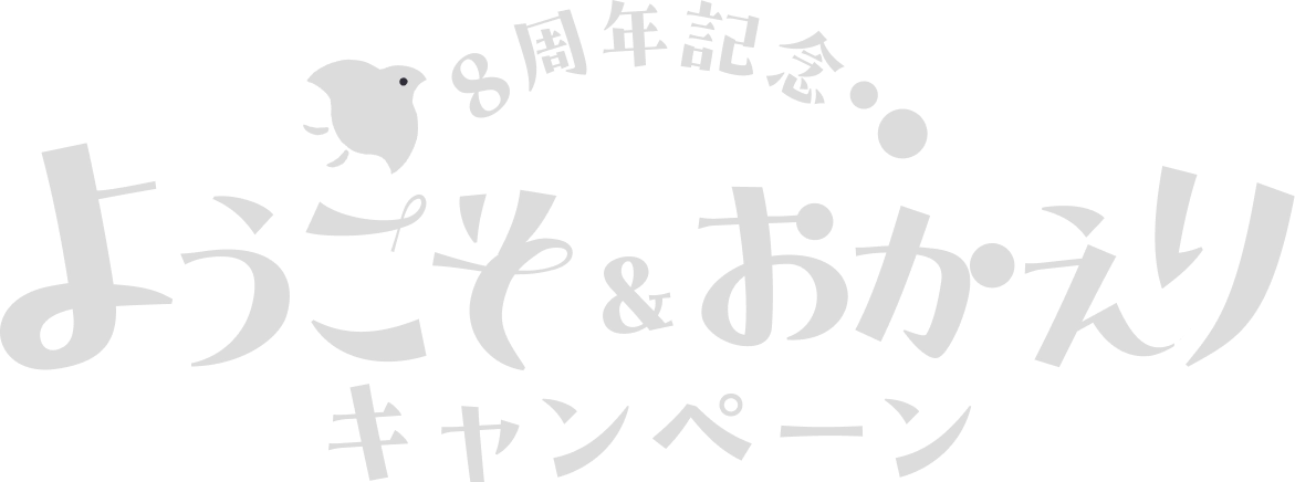 ようこそ＆おかえりキャンペーン