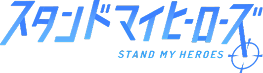 スタンドマイヒーローズ