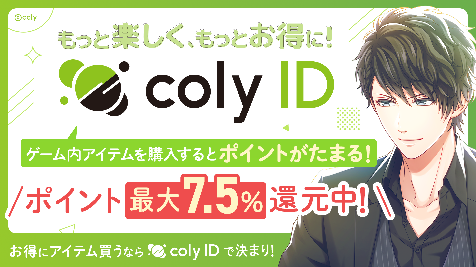 お得にアイテムが購入できるサービス『coly ID』がスタート