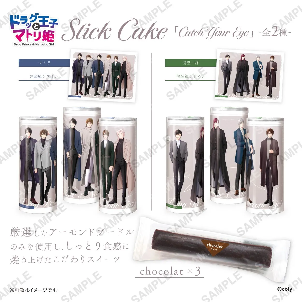 stick cake「Catch Your Eye」各種