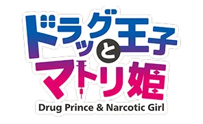 ドラッグ王子とマトリ姫』＆『スタンドマイヒーローズ』Anniversary