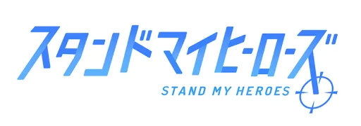 ドラッグ王子とマトリ姫』＆『スタンドマイヒーローズ』Anniversary