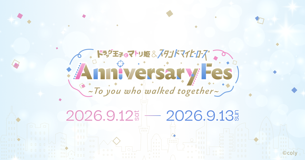 ドラッグ王子とマトリ姫』＆『スタンドマイヒーローズ』Anniversary