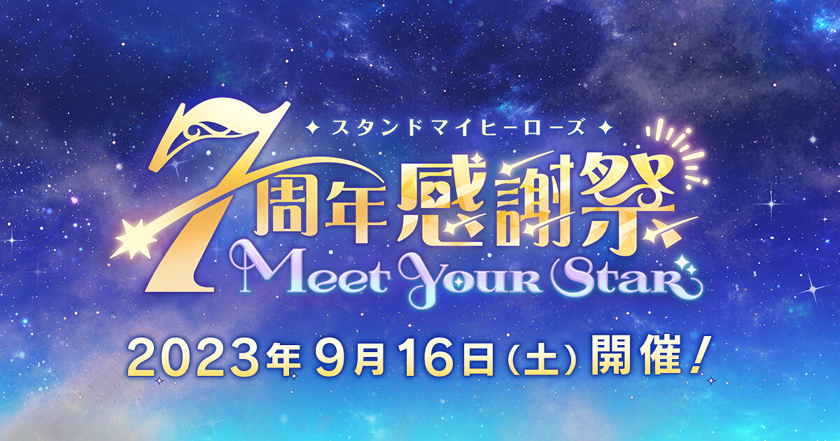 スタンドマイヒーローズ 7周年感謝祭 -Meet Your Star-