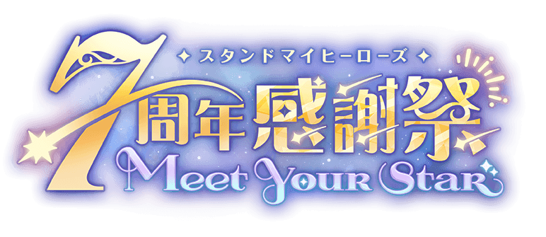 スタンドマイヒーローズ 7周年感謝祭 -Meet Your Star-