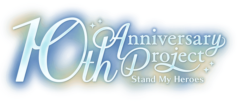 『スタンドマイヒーローズ』10周年プロジェクトサイト