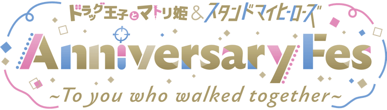 マトリ姫＆スタマイ Anniversary Fes
