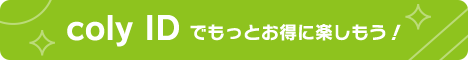 coly IDでもっとお得に楽しもう！