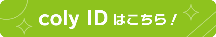 coly IDはこちら！